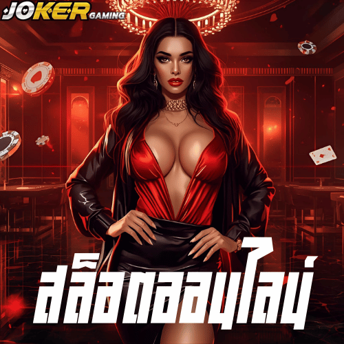 joker123th เว็บตรงสายสล็อต แตกง่ายจริงหรือ