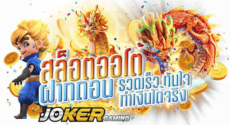 โปร joker123th วันนี้ มีอะไรน่าเล่นบ้าง