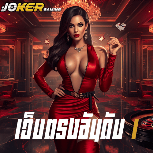 สมัคร joker123th ง่ายใน 1 นาที เริ่มเล่นทันที