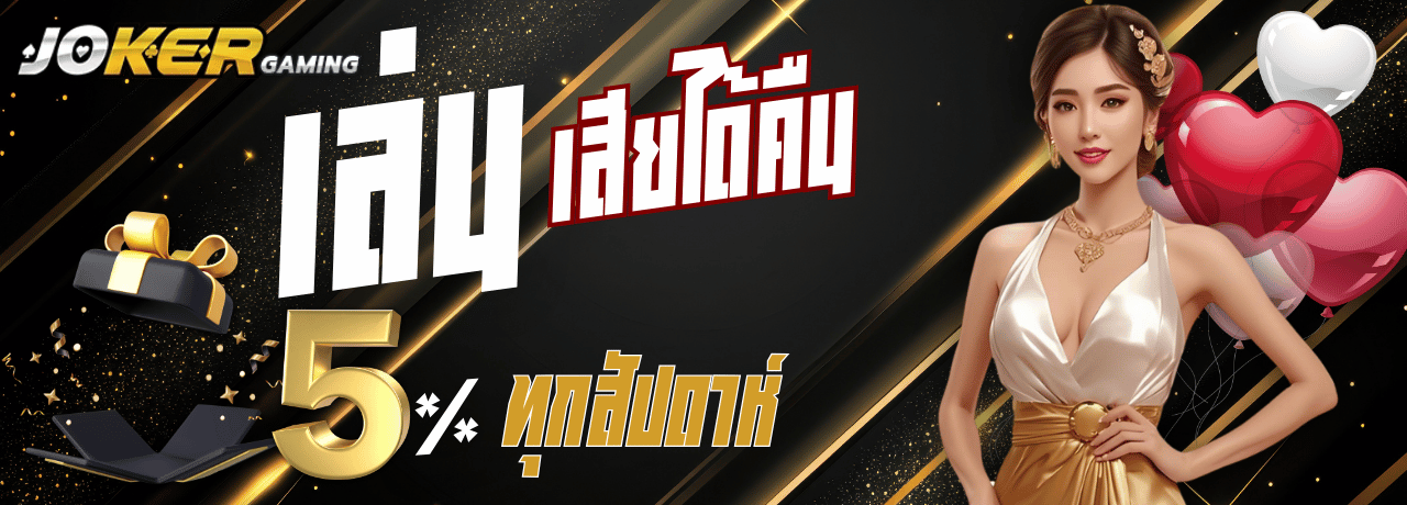 โปรคืนยอดเสีย joker123th