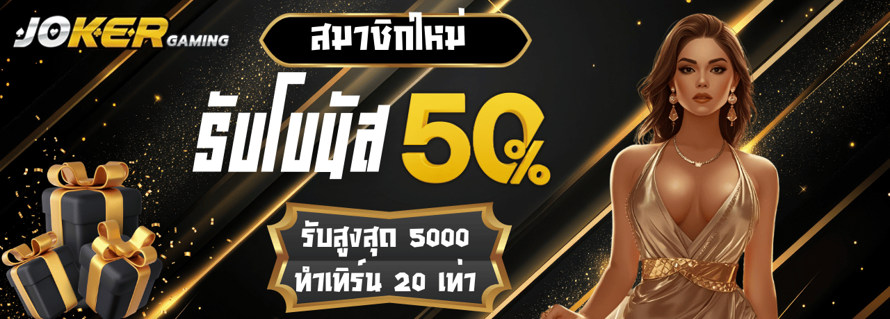 โปรพิเศษโบนัส50% joker123th