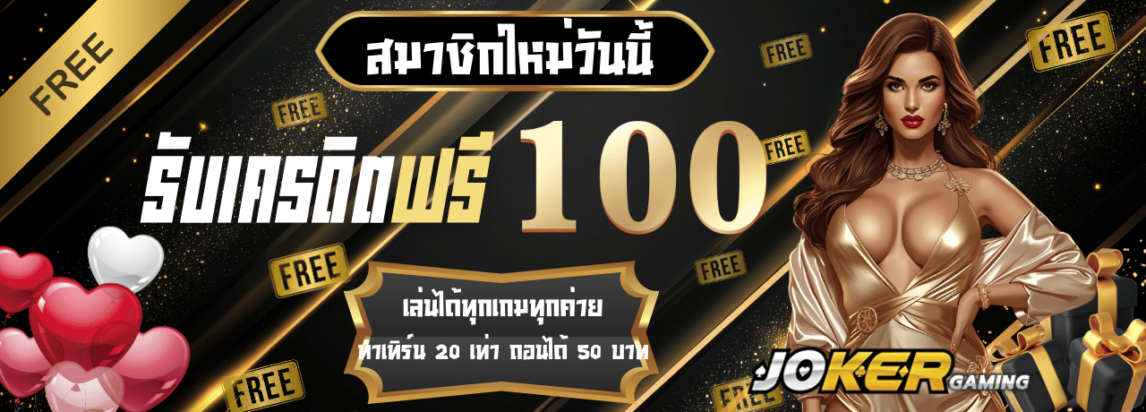 โปรโมชั่นสมัครสมาชิกรับ100 joker123th